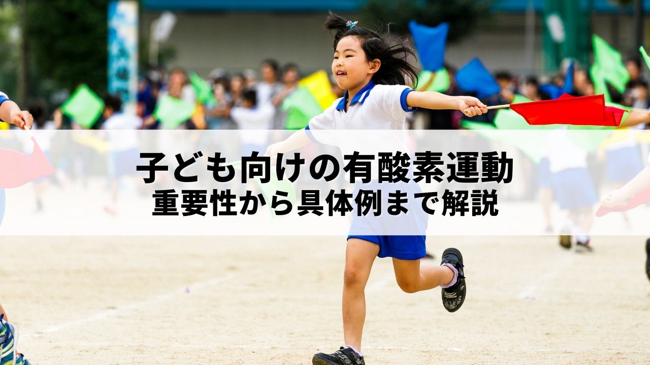 子ども向けの有酸素運動｜具体例から効果的なタイミングまで解説 