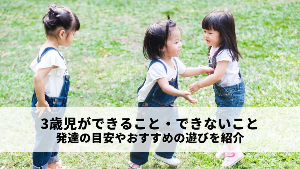 3歳児ができること・できないこと｜発達の目安やおすすめの遊びを紹介