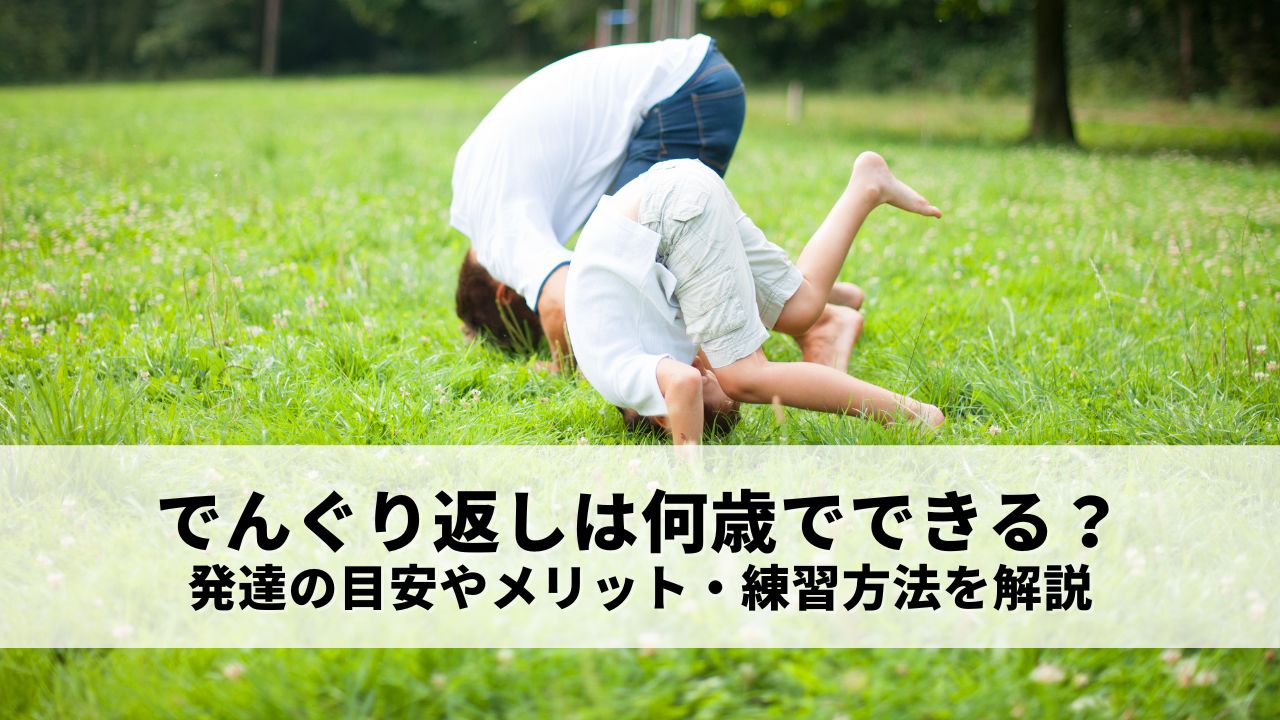 で ん ぐり 返し