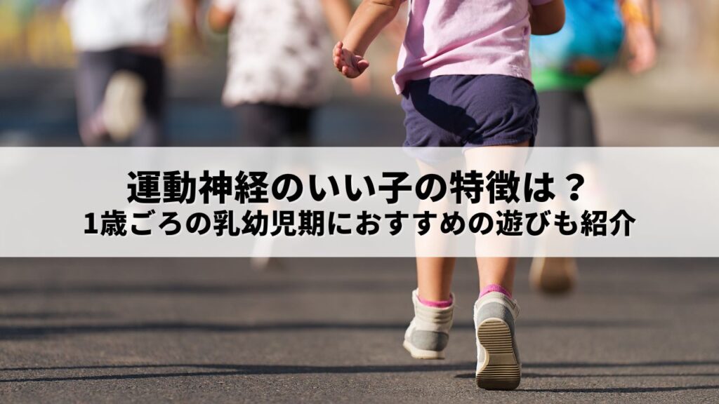 運動神経のいい子の特徴は？1歳ごろの乳幼児期におすすめの遊びも紹介