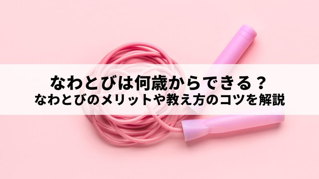 なわとびは何歳からできる？なわとびのメリットや教え方のコツを解説